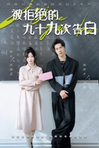 被拒绝的九十九次告白全集(大结局)