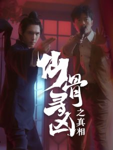 仙骨寻凶之真相全集(大结局)