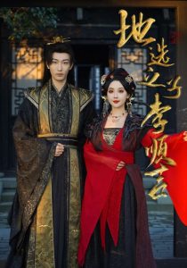 地选之子李顺吉全集(大结局)