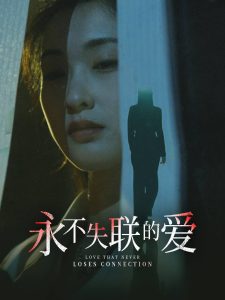 永不失联的爱全集(大结局)