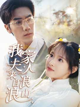 我家夫人来自浪浪山全集(大结局)