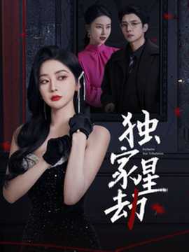 独家星劫全集(大结局)