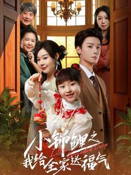 小锦鲤之我给全家送福气全集(大结局)