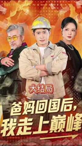 爸妈回国后我走上巅峰全集(大结局)