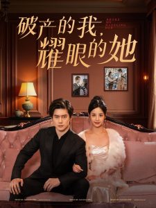 破产的我耀眼的她全集(大结局)