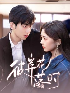 彼岸花落时全集(大结局)