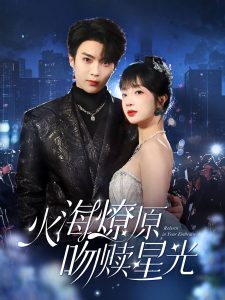 火海燎原，吻赎星光第03集