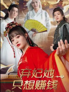 弃妃她只想赚钱第11集