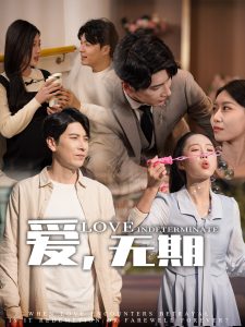 爱，无期第03集
