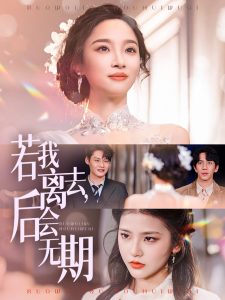 若我离去，后会无期第22集