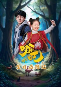 小哪吒之生日历险记第25集