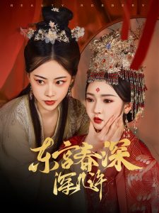 东宫春深深几许第01集