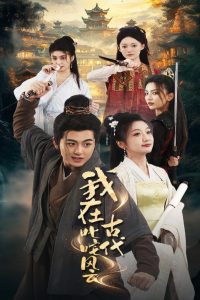 我在古代叱咤风云第69集