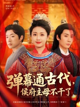 弹幕通古代侯府主母不干了全集(大结局)