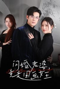 闪婚老婆竟是国画女王全集(大结局)