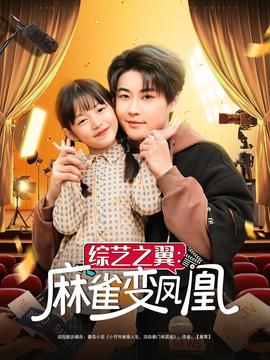 综艺之翼麻雀变凤凰全集(大结局)