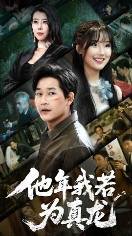 他年我若为真龙全集(大结局)