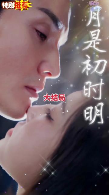 月是初时明全集(大结局)