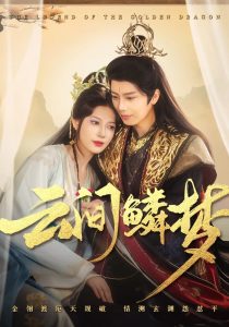 云间鳞梦全集(大结局)