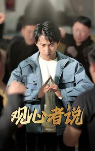 观心者说全集(大结局)