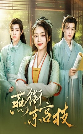 燕衔东宫枝全集(大结局)