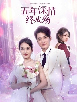 五年深情终成殇全集(大结局)