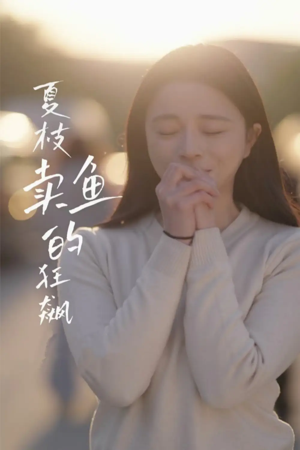 夏枝卖鱼的狂飙人生全集(大结局)