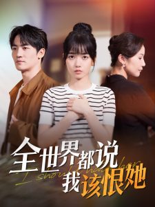 全世界都说我该恨她全集(大结局)