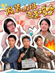 假装上班逆袭攻略全集(大结局)