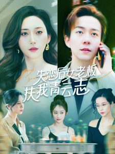 失恋后女老板扶我青云志全集(大结局)