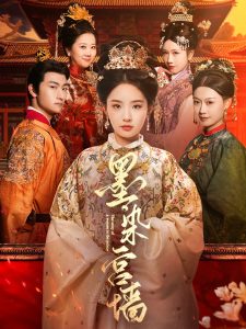 墨染宫墙全集(大结局)