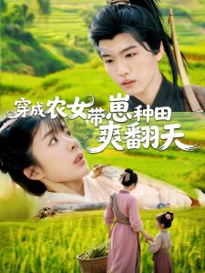 穿成农女，带崽种田爽翻天全集(大结局)