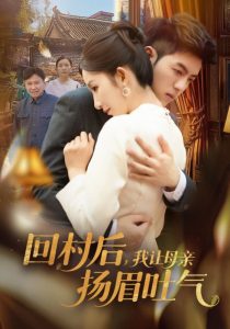 回村后，我让母亲扬眉吐气全集(大结局)