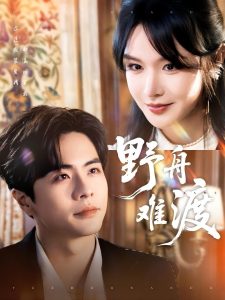 野舟难渡全集(大结局)