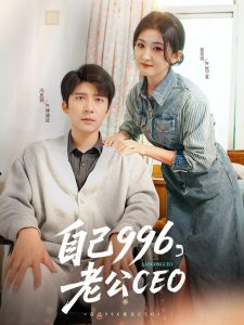 自己996，老公CEO全集(大结局)