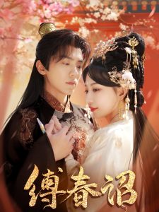 缚春诏全集(大结局)
