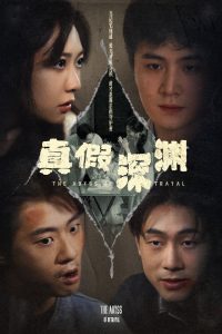 真假深渊全集(大结局)