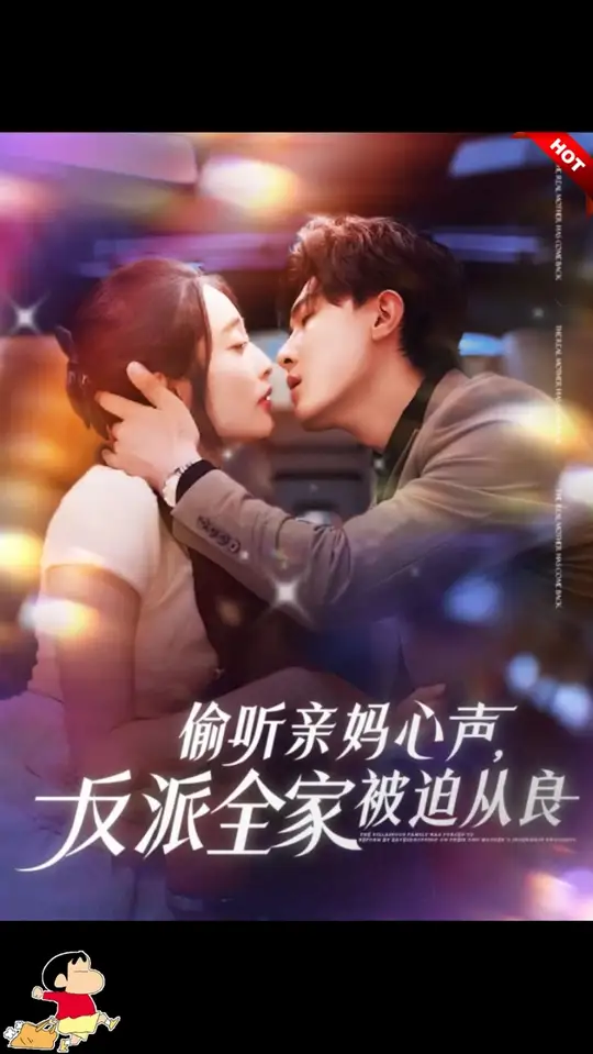 偷听亲妈心声反派全家被迫从良(全集)