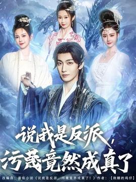 说我是反派污蔑竟然成真了(全集)