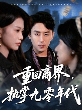 重回商界，执掌九零年代(全集)