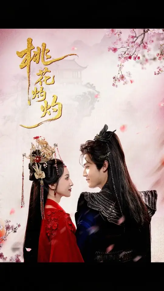 桃花灼灼(全集)