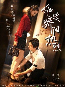 他比骄阳热烈(全集)