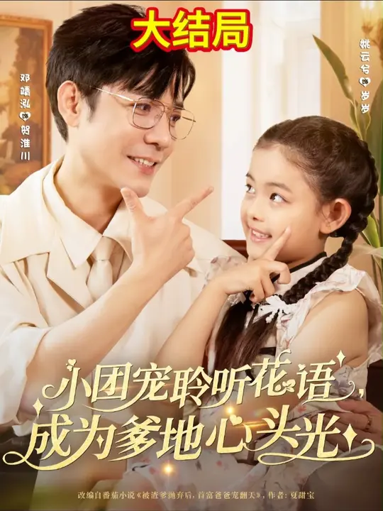 小团宠聆听花语成为爹地心头光(全集)