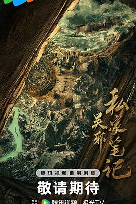 吴邪私家笔记(全集)