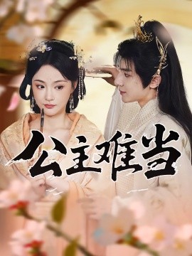 公主难当(全集)
