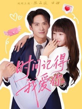 时间记得我爱你(全集)