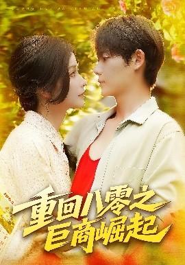 重回八零之巨商崛起(全集)