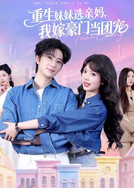 重生妹妹选亲妈，我嫁豪门当团宠(全集)