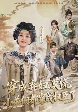 穿成弃妇，莫慌小弟们都穿成权臣了(全集)