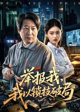 举报我，我以锁技破局(全集)